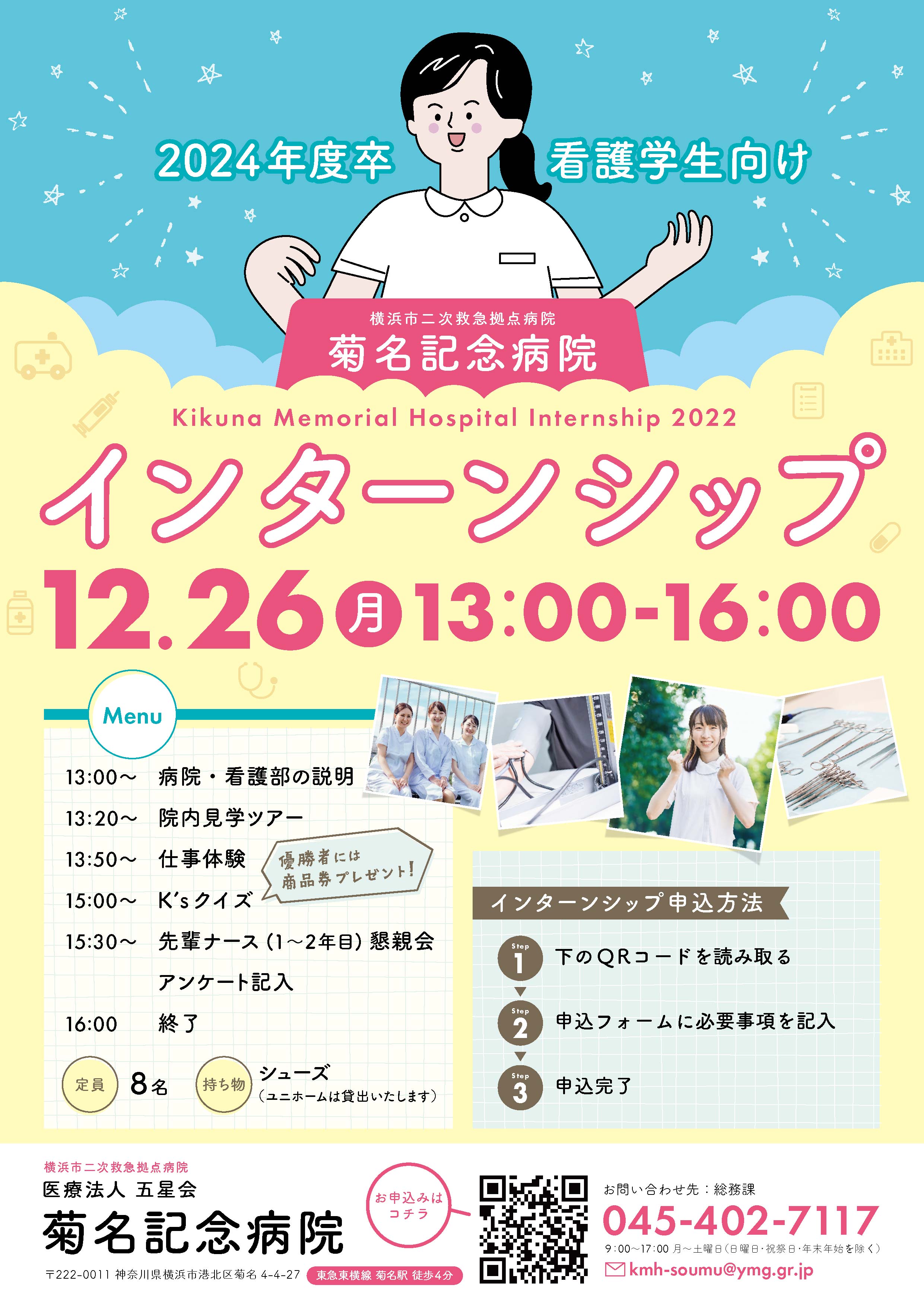 2024年卒看護学生向け「インターンシップ」開催！ – YMG(横浜メディカルグループ)ブログ
